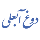 -آبعلی619098b767560102470