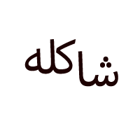 shakle_logo