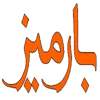 بارمیز6136903f6947a44160