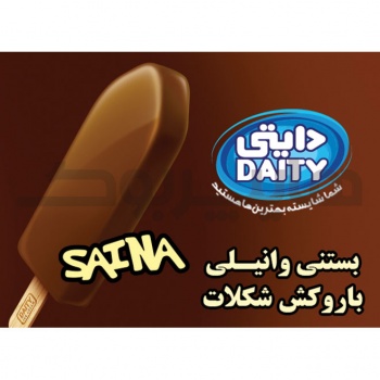 بستنی چوبی وانیلی با روکش شکلات دایتی